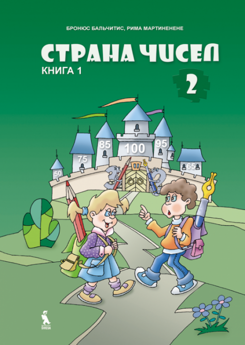Книга страна чисел. Бальчитис Римас. Книга числа учебное пособие. Страна чисел 2 класс. Страна чисел для 4 класса, Брюс Бальчитис